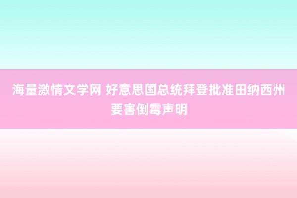 海量激情文学网 好意思国总统拜登批准田纳西州要害倒霉声明