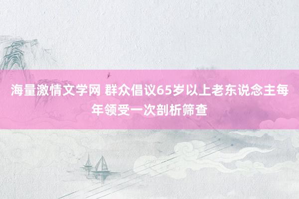 海量激情文学网 群众倡议65岁以上老东说念主每年领受一次剖析筛查