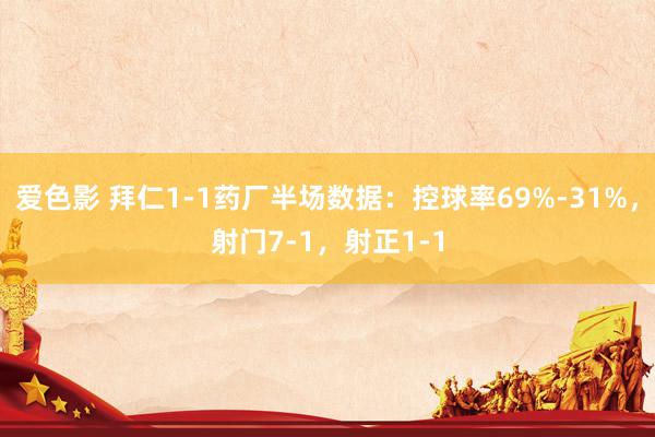 爱色影 拜仁1-1药厂半场数据：控球率69%-31%，射门7-1，射正1-1