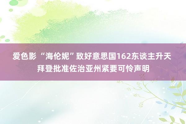 爱色影 “海伦妮”致好意思国162东谈主升天 拜登批准佐治亚州紧要可怜声明