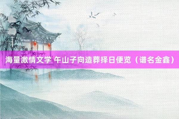 海量激情文学 午山子向造葬择日便览（谱名金鑫）