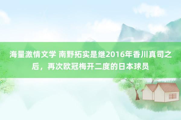 海量激情文学 南野拓实是继2016年香川真司之后，再次欧冠梅开二度的日本球员