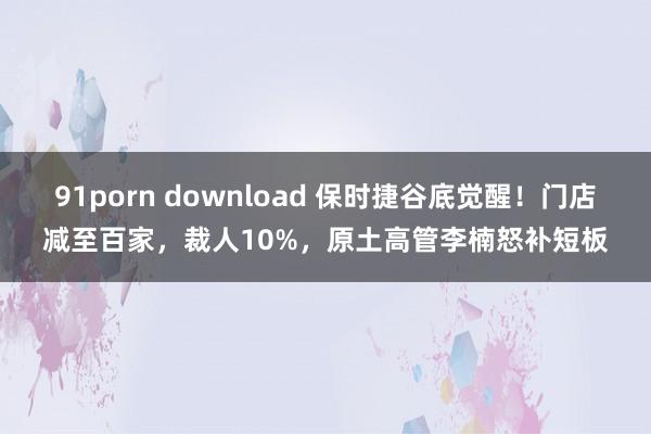 91porn download 保时捷谷底觉醒！门店减至百家，裁人10%，原土高管李楠怒补短板