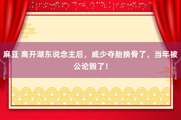 麻豆 离开湖东说念主后，威少夺胎换骨了，当年被公论毁了！