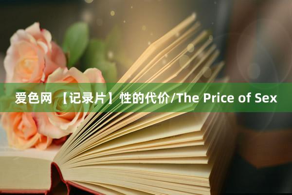 爱色网 【记录片】性的代价/The Price of Sex