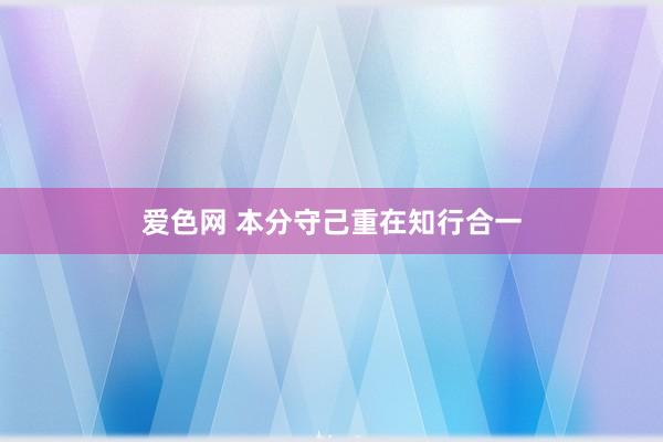 爱色网 本分守己重在知行合一